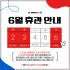 6월 휴관일 안내 ∗❛⌄❛∗