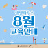 [모집] 8월 댕댕하우스 교육 안내 (~7/…